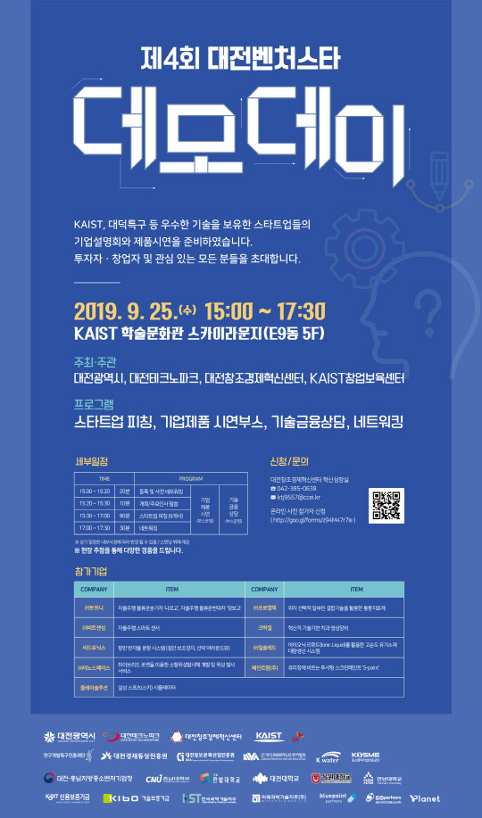 대전지역 우수 스타트업 ‘한 자리에’…자율운행 물류운송차 기업 등 9개사 참가
