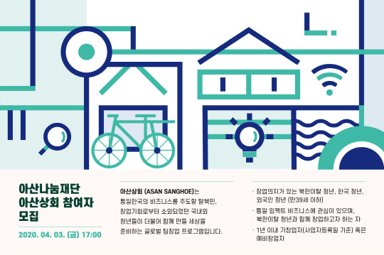 아산나눔재단, 창업 프로그램 ‘아산상회’ 참여자 모집
