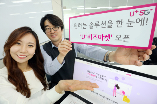 기업솔루션 한번에 신청하세요… LG유플러스 `U+비즈마켓  오픈
