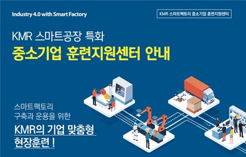KMR 한국경영인증원, 스마트팩토리 특화 중소기업 훈련지원센터 사업실시