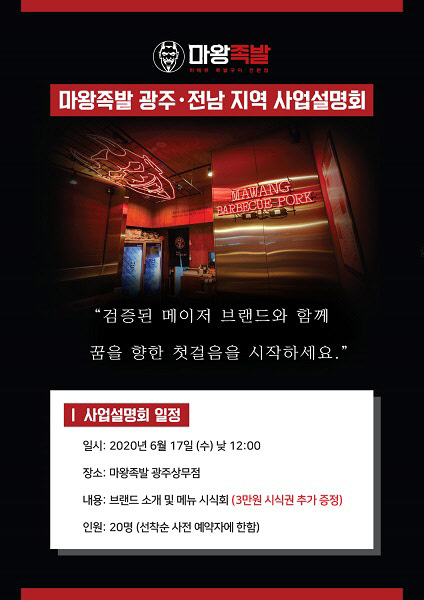 마왕족발, 오는 17일 일 광주·전남지역 사업설명회 개최