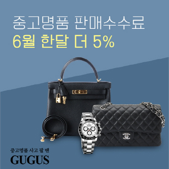 중고명품 전문 구구스, 위탁판매 수수료 인하 이벤트… 6월까지 연장