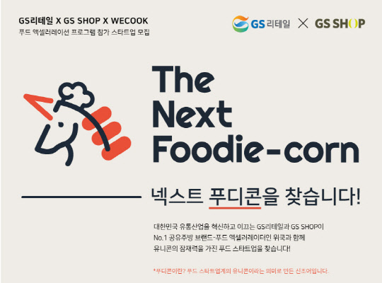 GS홈쇼핑-GS리테일, 푸드계 유니콘 찾는다