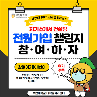 부천대 대학일자리센터, 특화 온라인 취업컨설팅 서비스 `레주메팩토리` 도입