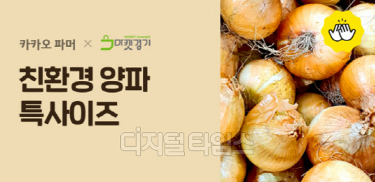 카카오커머스, 코로나19확산으로 판로 막힌 농수산물 판매 지원 나선다