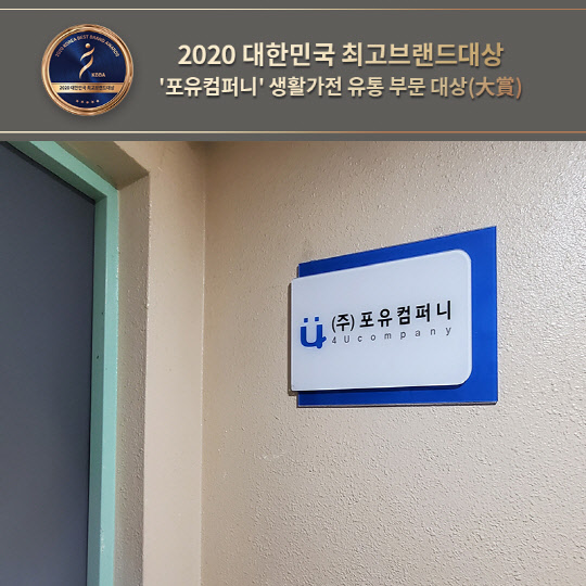 ㈜포유컴퍼니,`대한민국 최고브랜드대상` 생활가전 유통 부문 `대상(大賞)`