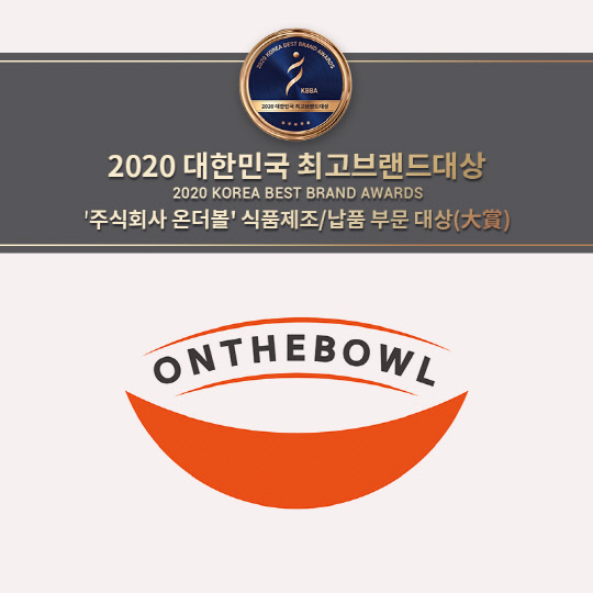 주식회사 온더볼, ‘대한민국 최고브랜드대상’ 식품 제조/납품 부문 ‘대상(大賞)’