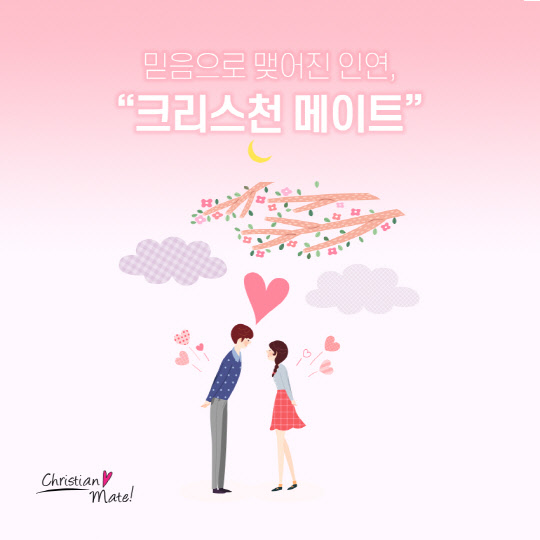 기독교소개팅 어플 ‘크리스천메이트’, 홈페이지 리뉴얼 오픈