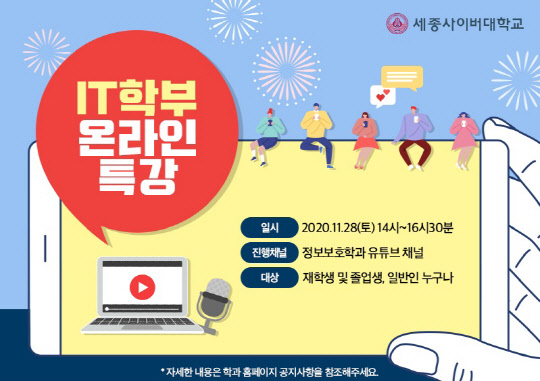 세종사이버대학교 IT학부, 2020학년도 겨울 IT학부 온라인 특강 개최