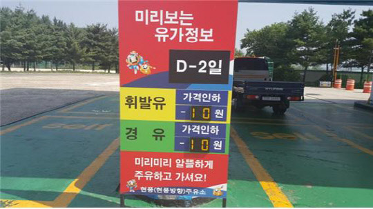 현풍(창원방향)주유소, ‘미리보는 유가정보’ 게시