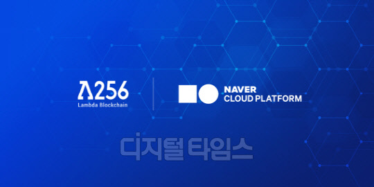 네이버클라우드-람다256 BaaS로 공공 분야 블록체인 확산 나선다