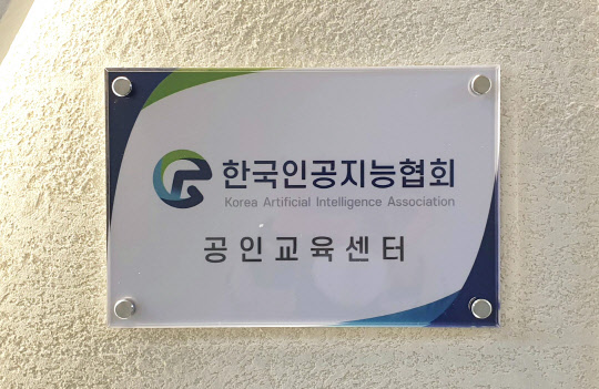 파트너십 체결한 한국인공지능협회·테크브루 아카데미, 공인교육 인증식 진행