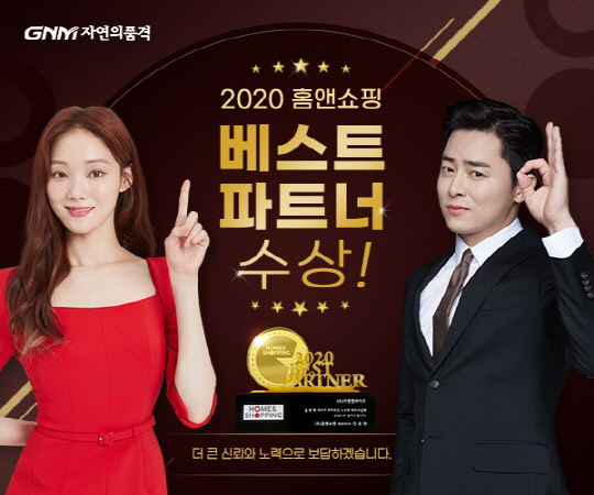 GNM자연의품격, 홈앤쇼핑 `베스트 파트너상` 첫 수상 영예