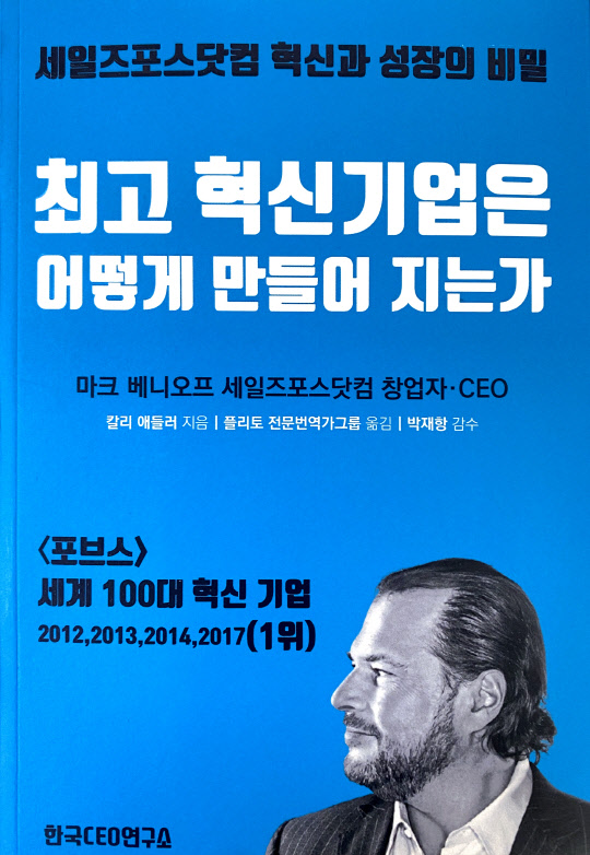 [논설실의 서가] 세일즈포스닷컴의 혁신과 성장 비밀