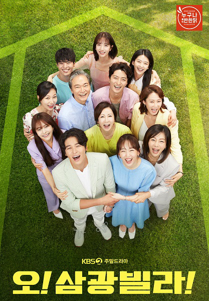 누나홀닭, KBS 2TV ‘오! 삼광빌라!’ 협찬 실시