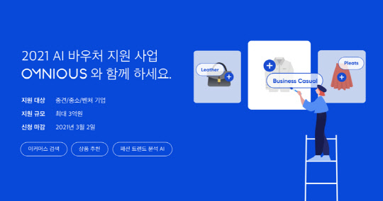 옴니어스, 정부 ‘AI 바우처 지원사업’ 통해 이커머스 AI 솔루션 제공