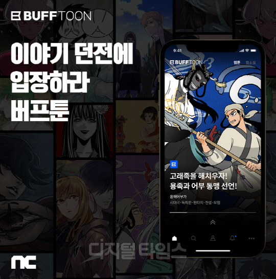 엔씨소프트 `버프툰`, 모바일 앱 새단장 실시