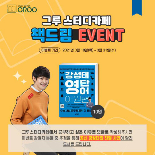 스터디카페 창업 브랜드 ‘그루스터디카페’, 책드림 이벤트 실시!