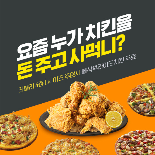 뽕뜨락피자, 러블리피자 4종 주문 시 후라이드 치킨 한 마리 무료 이벤트 진행
