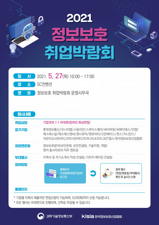 KISIA, `비대면 정보보호 취업박람회` 개최