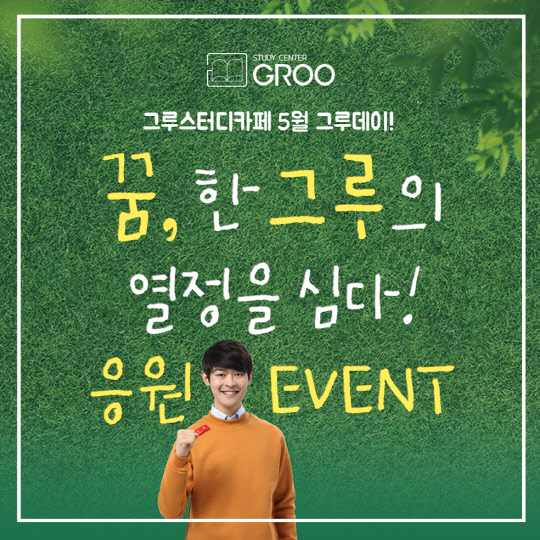 스터디카페 창업, 그루스터디카페 5월 그루데이 이벤트 진행