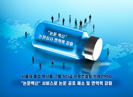 SCI급 논문컨설팅 기업 브레인PhD  `논문백신` 슬로건으로 면역력 강화 서비스 제공