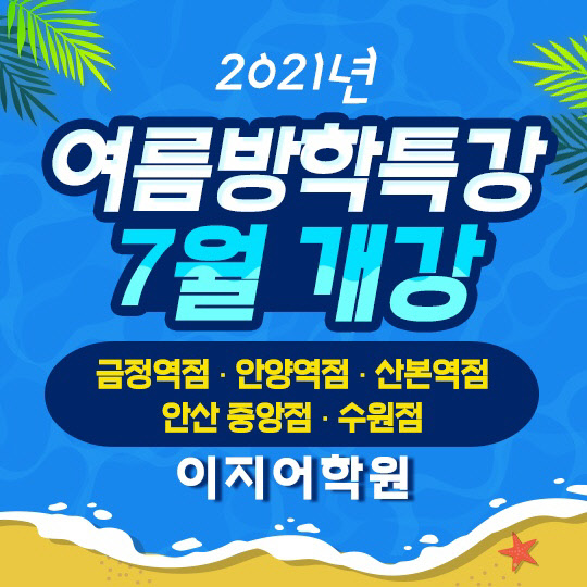 이지어학원 토익방학특강 금정점 7월 오픈