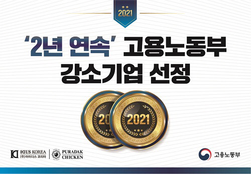 아이더스코리아·푸라닭 치킨, 2년 연속 고용노동부 강소기업 선정
