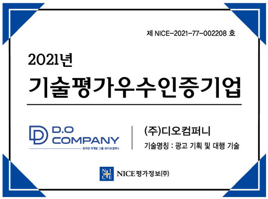 주식회사 디오컴퍼니 기술신용평가(TCB) 우수기업 선정