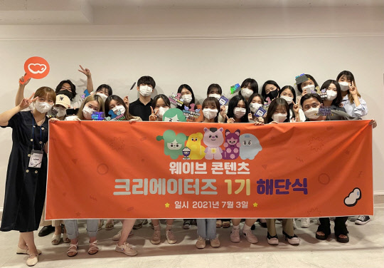 웨이브코퍼레이션, `웨이크 1기` 4개월간 활동 성황리 마무리