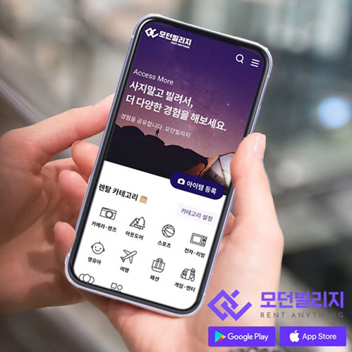“사지 말고 온라인으로 빌려 쓰세요”, ‘모던빌리지’ 7월 중 론칭 예정