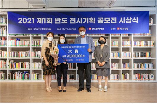 반도문화재단, 제1회 `반도 전시기획 공모전` 시상식