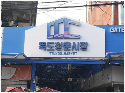 [풀뿌리상권 살려내자]청춘과 전통이 어우러진 `뚝도청춘시장`