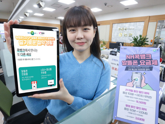 LGU+, ` NH콕뱅크` 알뜰폰 판매 넓힌다