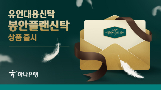 `장지비용 사전설계` 하나은행 유언대용신탁 `봉안플랜신탁` 출시
