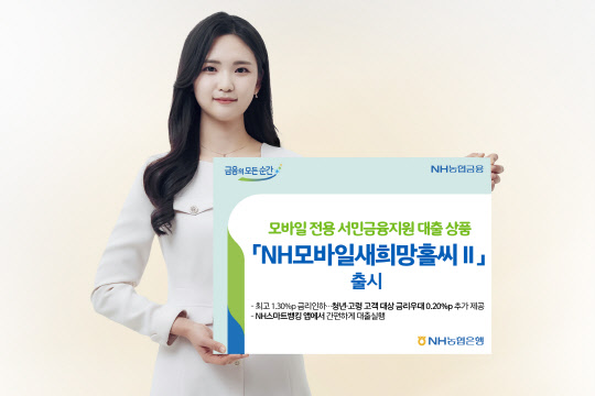 농협은행, `NH모바일 새희망홀씨 Ⅱ` 출시