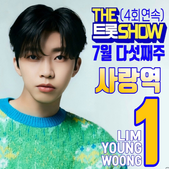 임영웅 `사랑역`, 더 트롯쇼 4회 연속 1위…명예의 전당 입성 앞둬