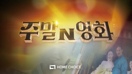 홈초이스 `주말N영화` SO 채널 방영 확대…시너지 효과 기대
