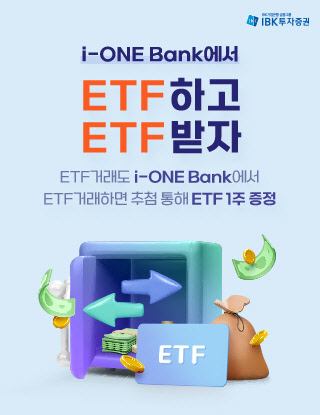 IBK투자증권, `아이원뱅크에서 ETF하고 ETF받자` 이벤트 진행