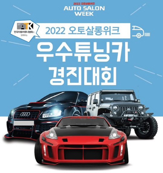 자동차튜너협회, 오토살롱위크서 우수튜닝카 경진대회 연다…올해로 벌써 9번째