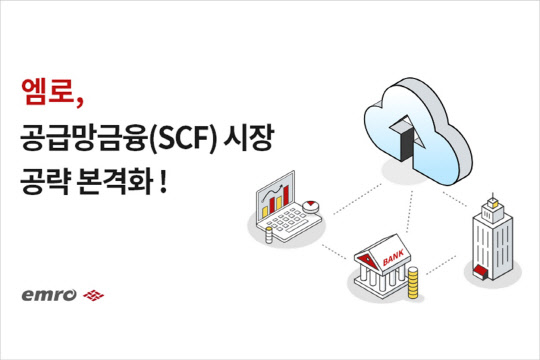엠로, 디지털 공급망금융 시장 공략 나선다