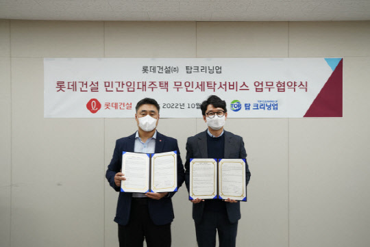 롯데건설, 임대주택 입주민 위한 무인 세탁서비스 업무협약