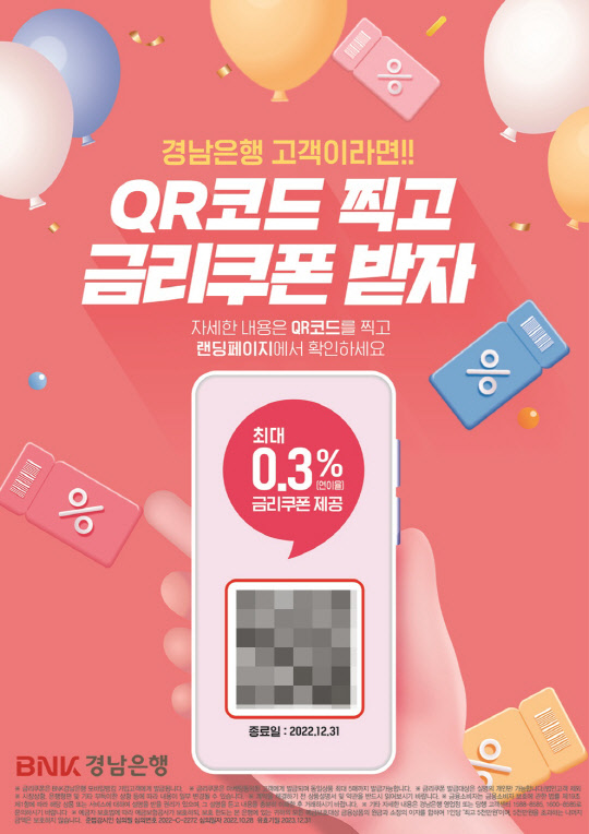 BNK경남은행 `QR 금리쿠폰` 이벤트