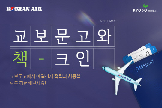 대한항공 스카이패스 마일리지, 교보문고에서 사용하세요