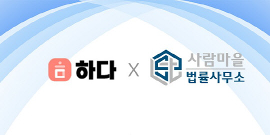 인테리어비교견적 `하다`-사람마을법률사무소, 업무제휴 체결