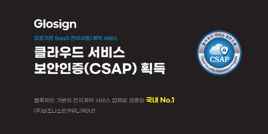 비즈니스온, 전자계약 서비스 `글로싸인` CSAP 획득