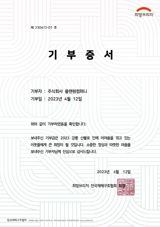 플랜원컴퍼니, 강릉 산불 피해 이웃 위해 성금 기부