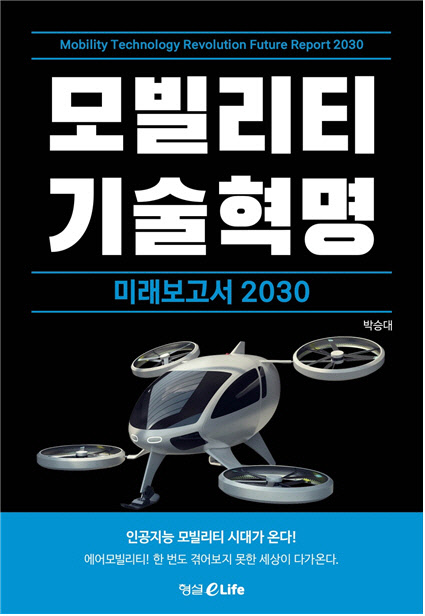 AI 모빌리티 시대가 온다!...`모빌리티 기술혁명 미래보고서 2030` 출간