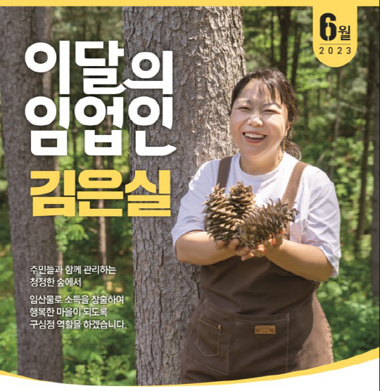 `6월 임업인`에 김은실 대표…임산물 가공 통해 임업소득 기여