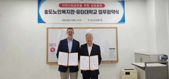 유타대 아시아캠퍼스, 송도 노인복지관과 업무협약 체결